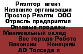 Риэлтор -агент › Название организации ­ Простор-Риэлти, ООО › Отрасль предприятия ­ Оптовые продажи › Минимальный оклад ­ 150 000 - Все города Работа » Вакансии   . Ненецкий АО,Топседа п.